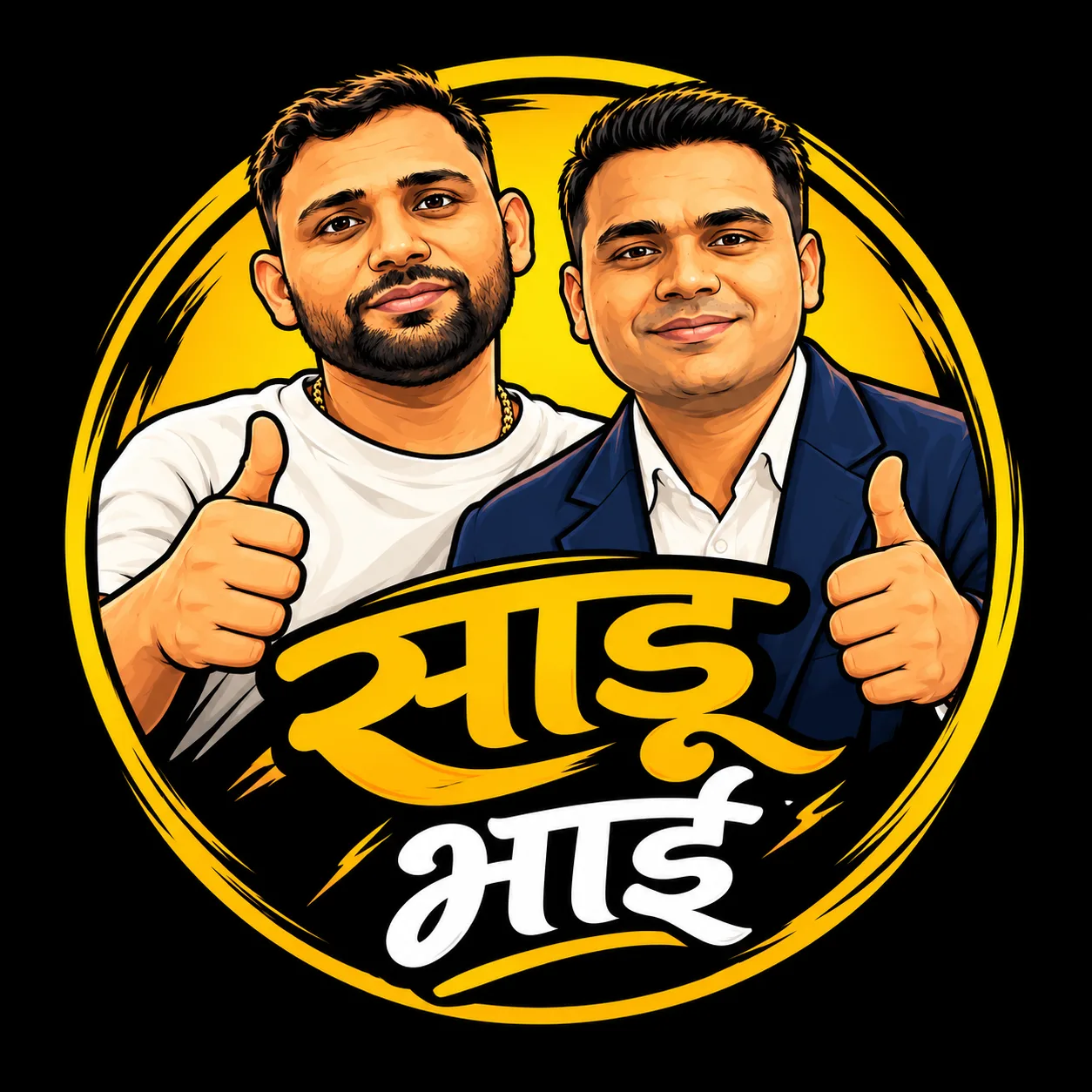 साडू  भाई